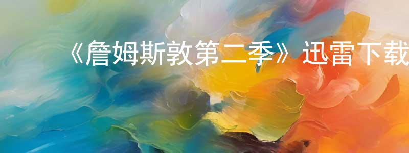 蔡志浩的动漫综艺大全,《詹姆斯敦第二季》迅雷下载/在线观看-犯罪历史-美剧天堂
